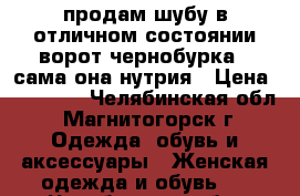 продам шубу в отличном состоянии ворот чернобурка , сама она нутрия › Цена ­ 10 000 - Челябинская обл., Магнитогорск г. Одежда, обувь и аксессуары » Женская одежда и обувь   . Челябинская обл.